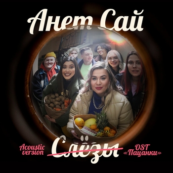 Слёзы (Acoustic Version) (OST «Пацанки», Acoustic Version)