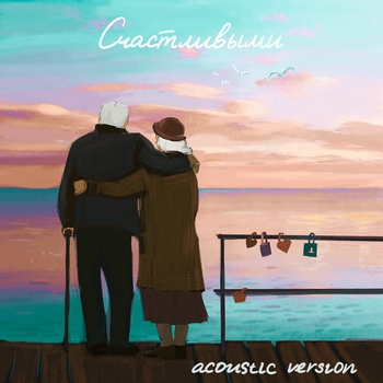 Счастливыми (Acoustic version) (acoustic version)