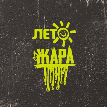 Лето-Жара x