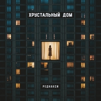 Хрустальный дом