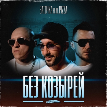 Без козырей