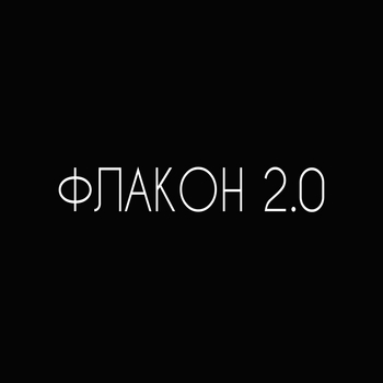Флакон 2.0