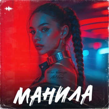 Манила