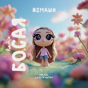 Босая (Remix)
