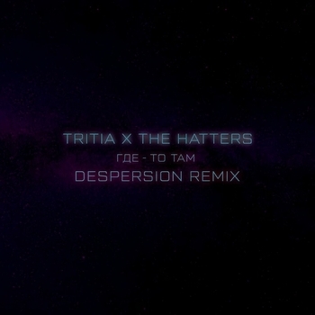 Где-то там (Despersion Remix)