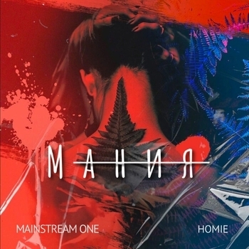 Мания (prod. by 2Aesthetic)