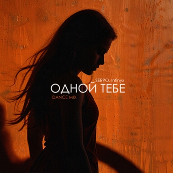Одной тебе (Dance Mix)