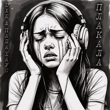 Плакала