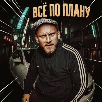 Всё по плану