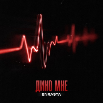 Дико мне