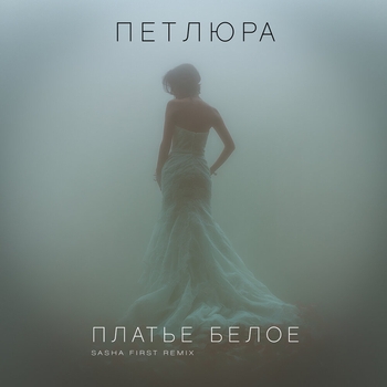 Платье белое (Sasha First Remix (Dub remix))
