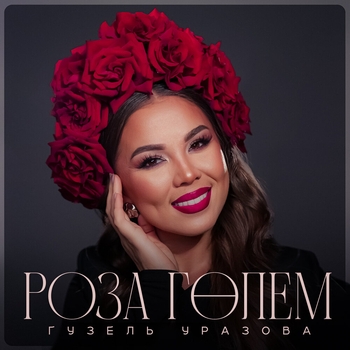 Роза голем