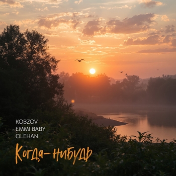 Когда-нибудь