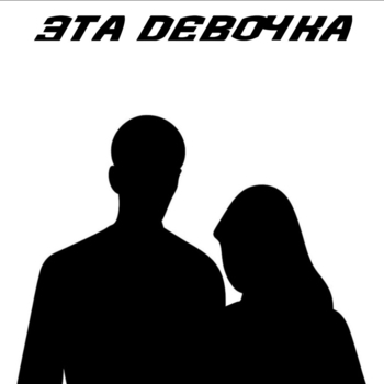 Эта девочка