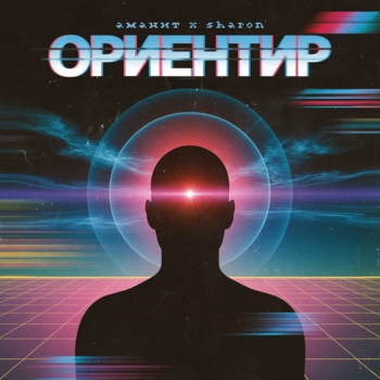Ориентир (Prod By SmitBeat)