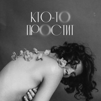 Кто-то простит