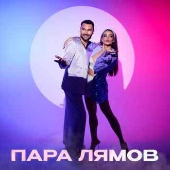 ПАРА ЛЯМОВ