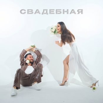 Свадебная
