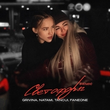 Светофоры (Remix)