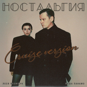 Ностальгия
