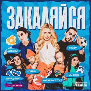 Закаляйся