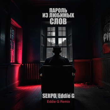 Пароль из любимых слов (Eddie G Remix)
