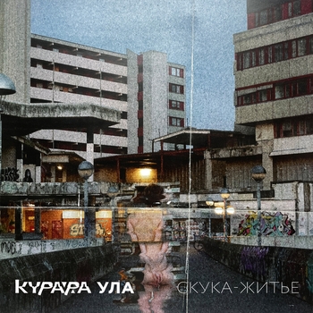 Скука-житьё (Yagodin VRS) (Remix)