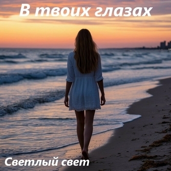 В твоих глазах