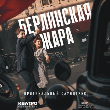 Люди - Родина моя (OST «Берлинская жара»)