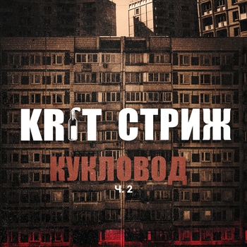 Кукловод ч. 2