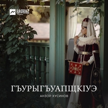 Адыгэ пшыналъэ