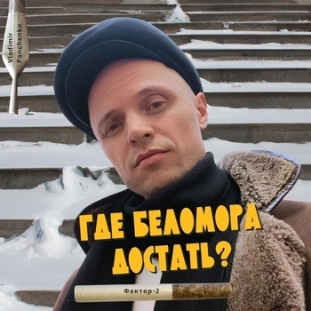 Где беломора достать?