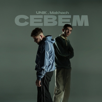 Севем