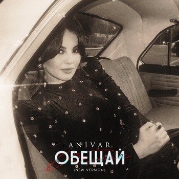 Обещай