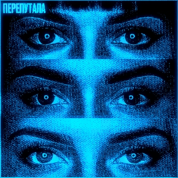Перепутала