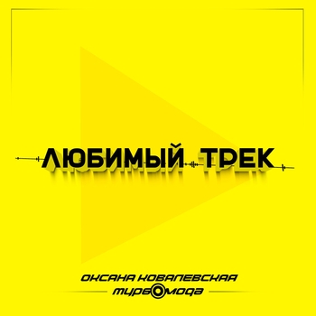 Любимый трек