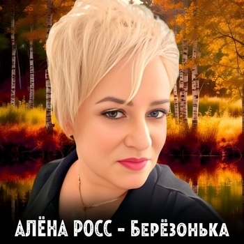 Берёзонька