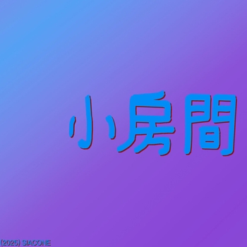 小房間