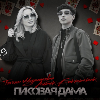 Пиковая Дама