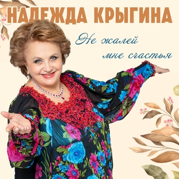 Не жалей мне счастья