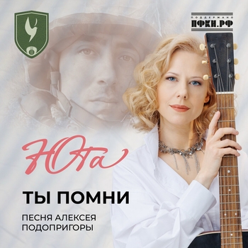 Ты помни (песня Алексея Подопригоры)
