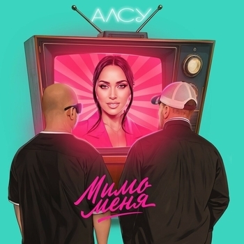 Мимо меня