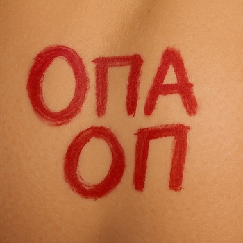 Опа Оп