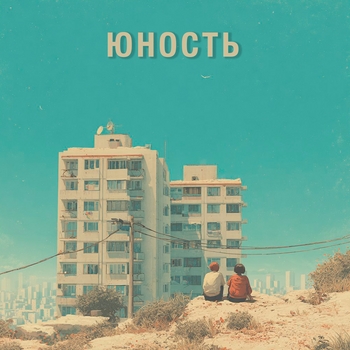 Юность
