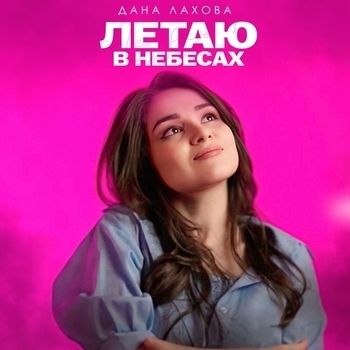 Летаю в небесах