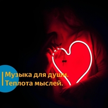 Музыка для души. Теплота мыслей. vol 3