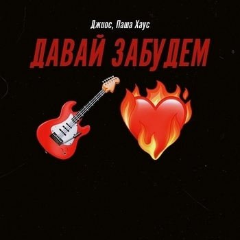 Давай забудем
