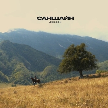 Саншайн