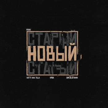 Новый (Remix)
