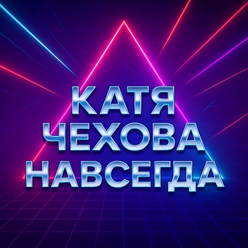 Навсегда